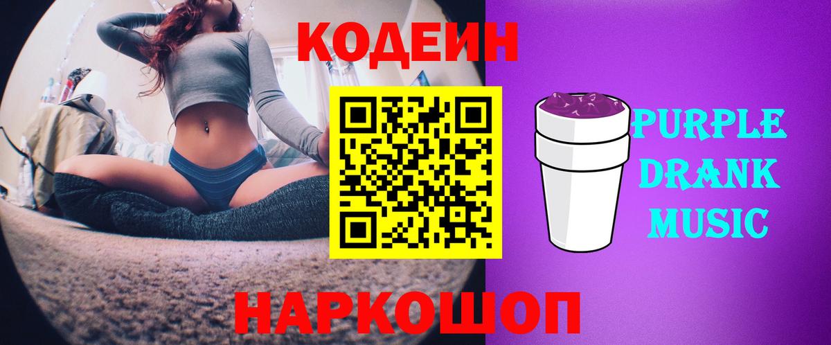 Кодеин Purple Drank  Codein Purple Drank  Вход с VPN  где продают   Соль-Илецк 
