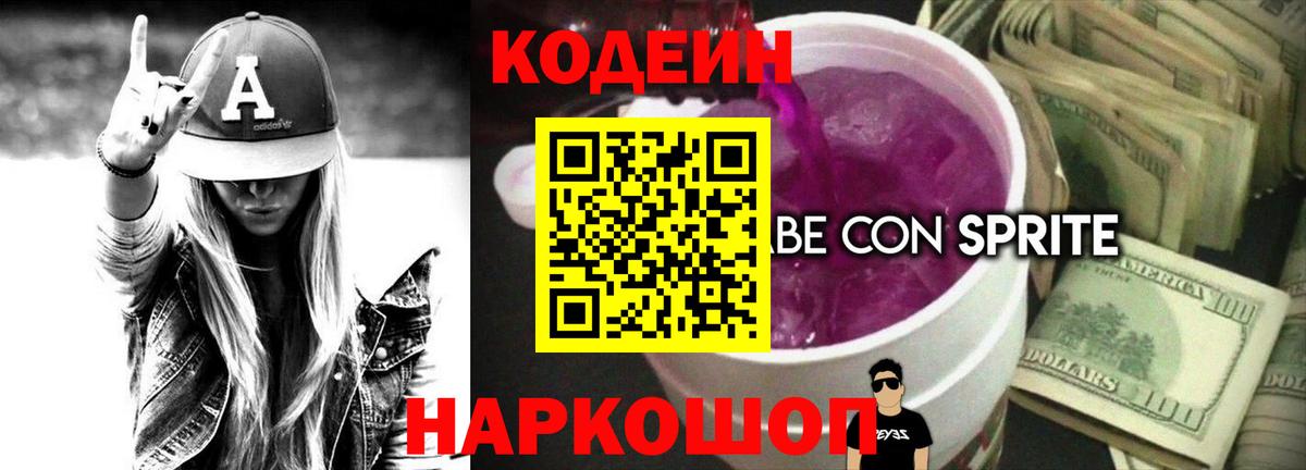 Codein Purple Drank Соль-Илецк